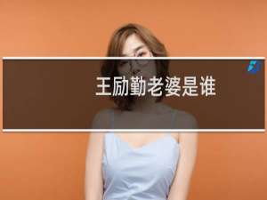 王励勤老婆是谁（王励勤老婆）