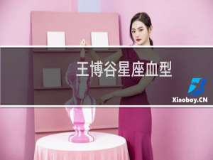 王博谷星座血型