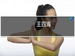 王四海
