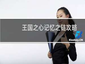 王国之心记忆之链攻略