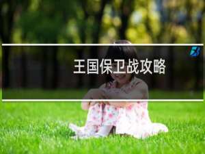 王国保卫战攻略