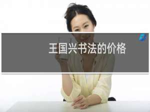 王国兴书法的价格