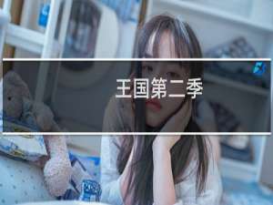 王国第二季