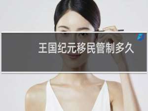 王国纪元移民管制多久