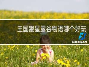 王国跟星露谷物语哪个好玩