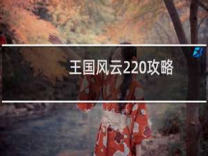 王国风云2 攻略