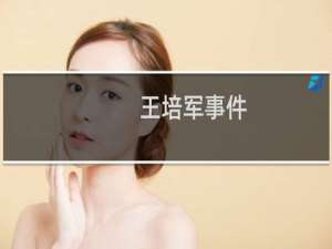 王培军事件
