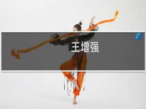 王增强