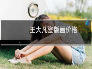 王大凡瓷版画价格