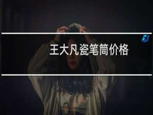 王大凡瓷笔筒价格