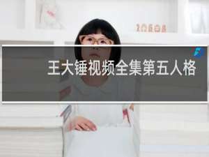 王大锤视频全集第五人格