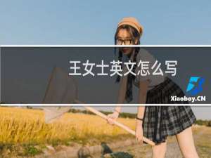 王女士英文怎么写