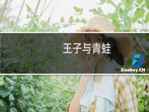 王子与青蛙