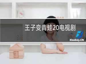 王子变青蛙 电视剧