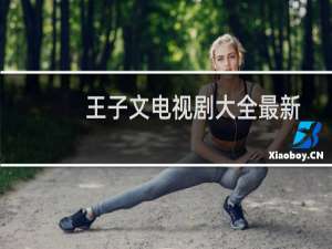 王子文电视剧大全最新