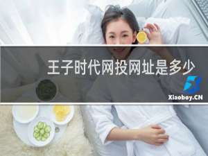 王子时代网投网址是多少