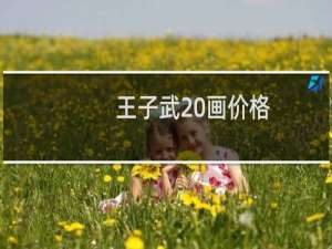 王子武 画价格
