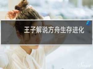 王子解说方舟生存进化