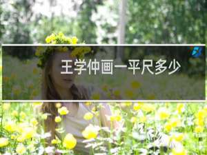 王学仲画一平尺多少