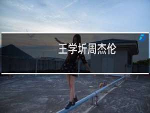 王学圻周杰伦