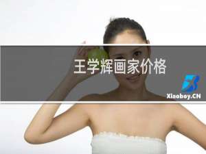 王学辉画家价格