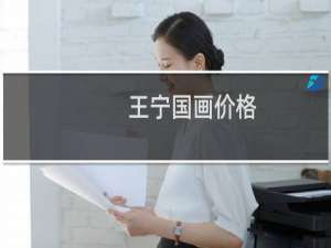 王宁国画价格