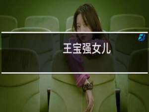 王宝强女儿