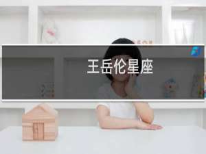 王岳伦星座
