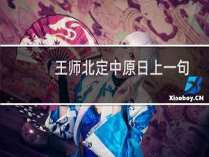 王师北定中原日上一句