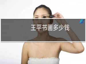 王平书画多少钱