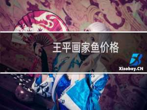 王平画家鱼价格