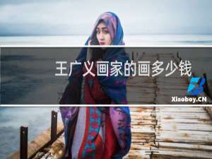 王广义画家的画多少钱