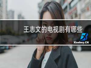 王志文的电视剧有哪些