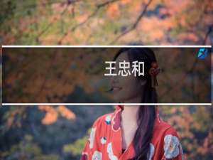 王忠和