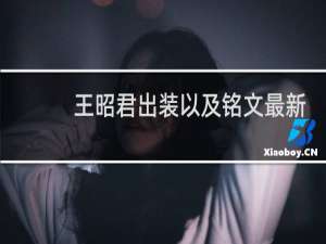王昭君出装以及铭文最新