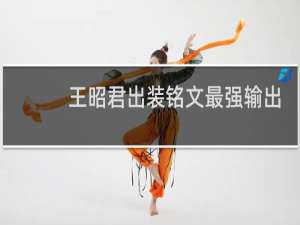 王昭君出装铭文最强输出