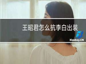 王昭君怎么抗李白出装