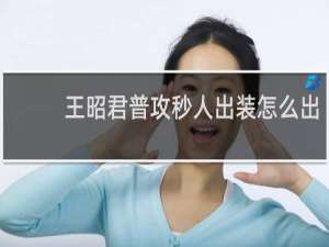 王昭君普攻秒人出装怎么出