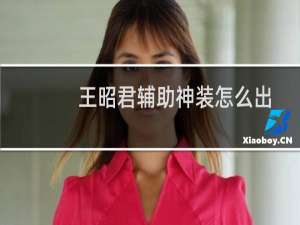 王昭君辅助神装怎么出