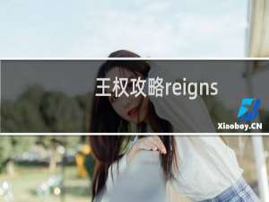 王权攻略reigns