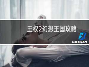 王权2幻想王国攻略