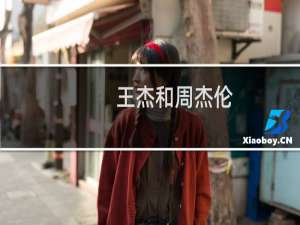 王杰和周杰伦