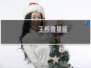 王栎鑫星座