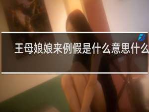 王母娘娘来例假是什么意思什么梗