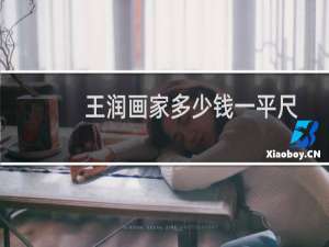 王润画家多少钱一平尺