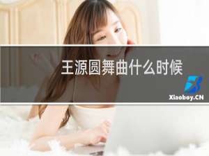 王源圆舞曲什么时候