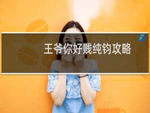 王爷你好贱纯钧攻略