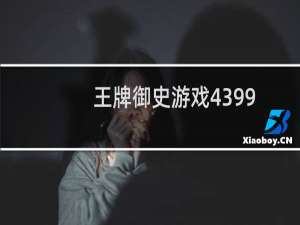 王牌御史游戏4399