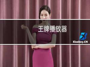 【王牌播放器】免费王牌播放器软件下载