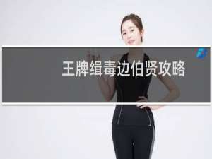 王牌缉毒边伯贤攻略